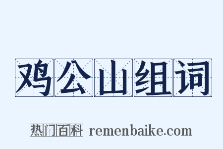 鸡公山组词是什么意思的图片